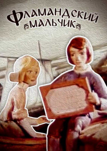 Мультфильм «Фламандский мальчик» смотреть онлайн в хорошем качестве 1080p Мультфильм «Фламандский мальчик» смотреть онлайн в хорошем качестве 1080p