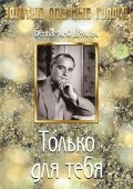 Фильм «Только для тебя» смотреть онлайн фильм в хорошем качестве 1080p Фильм «Только для тебя» смотреть онлайн фильм в хорошем качестве 1080p