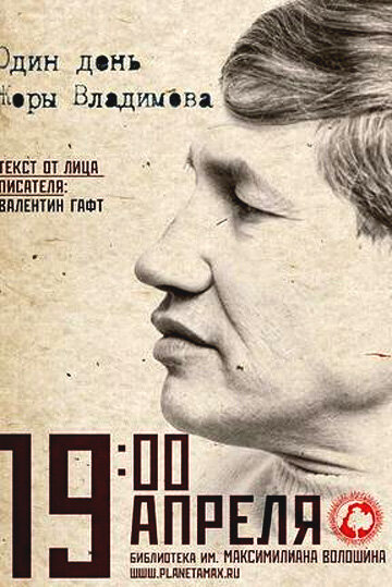 Фильм «Один день Жоры Владимова» смотреть онлайн фильм в хорошем качестве 720p Фильм «Один день Жоры Владимова» смотреть онлайн фильм в хорошем качестве 720p