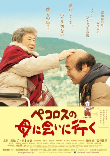 Фильм «Pekorosu no haha ni ai ni iku» смотреть онлайн фильм в хорошем качестве 720p Фильм «Pekorosu no haha ni ai ni iku» смотреть онлайн фильм в хорошем качестве 720p