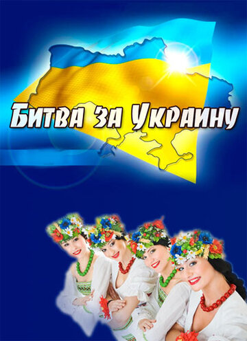 Фильм «Битва за Украину» смотреть онлайн фильм в хорошем качестве 720p Фильм «Битва за Украину» смотреть онлайн фильм в хорошем качестве 720p