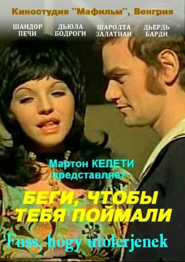 Фильм «Беги, чтобы тебя поймали» смотреть онлайн фильм в хорошем качестве 720p Фильм «Беги, чтобы тебя поймали» смотреть онлайн фильм в хорошем качестве 720p