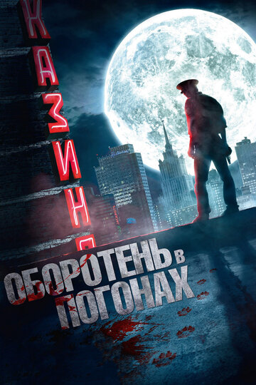 Фильм «Оборотень в погонах» смотреть онлайн фильм в хорошем качестве 1080p Фильм «Оборотень в погонах» смотреть онлайн фильм в хорошем качестве 1080p