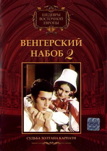 Фильм «Венгерский набоб 2: Судьба Золтана Карпати» смотреть онлайн фильм в хорошем качестве 1080p Фильм «Венгерский набоб 2: Судьба Золтана Карпати» смотреть онлайн фильм в хорошем качестве 1080p