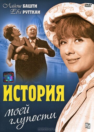 Фильм «История моей глупости» смотреть онлайн фильм в хорошем качестве 1080p Фильм «История моей глупости» смотреть онлайн фильм в хорошем качестве 1080p