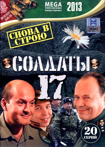 Сериал «Солдаты 17: Снова в строю» смотреть онлайн сериал в хорошем качестве 720p Сериал «Солдаты 17: Снова в строю» смотреть онлайн сериал в хорошем качестве 720p