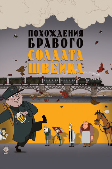 Мультфильм «Похождения бравого солдата Швейка» смотреть онлайн в хорошем качестве 720p Мультфильм «Похождения бравого солдата Швейка» смотреть онлайн в хорошем качестве 720p