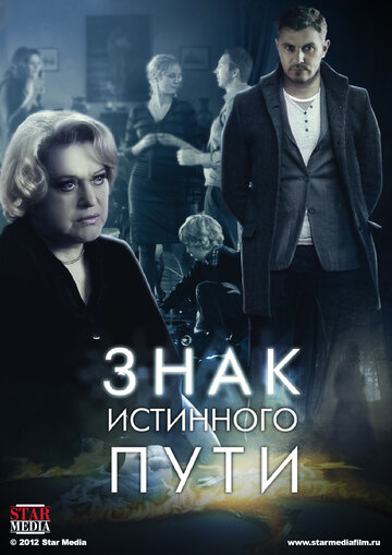 Сериал «Знак истинного пути» смотреть онлайн сериал в хорошем качестве 720p Сериал «Знак истинного пути» смотреть онлайн сериал в хорошем качестве 720p