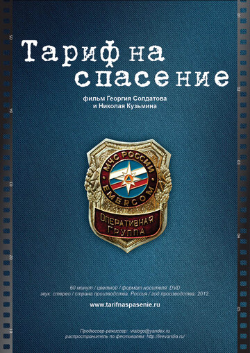 Фильм «Тариф на спасение» смотреть онлайн фильм в хорошем качестве 1080p Фильм «Тариф на спасение» смотреть онлайн фильм в хорошем качестве 1080p