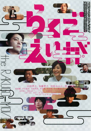 Фильм «Rakugo eiga» скачать бесплатно в хорошем качестве без регистрации и смс 1080p Фильм «Rakugo eiga» скачать бесплатно в хорошем качестве без регистрации и смс 1080p