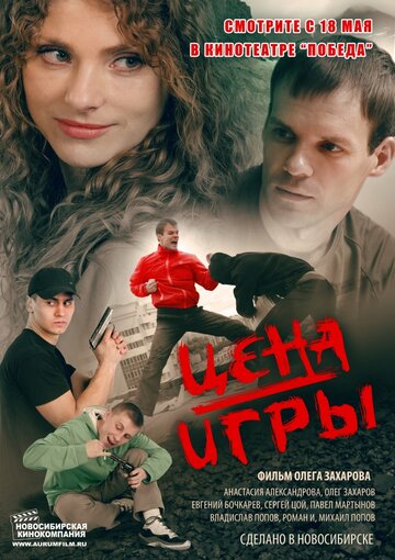 Фильм «Цена игры» смотреть онлайн фильм в хорошем качестве 1080p Фильм «Цена игры» смотреть онлайн фильм в хорошем качестве 1080p