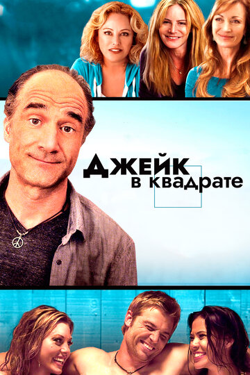 Фильм «Джейк в квадрате» смотреть онлайн фильм в хорошем качестве 720p Фильм «Джейк в квадрате» смотреть онлайн фильм в хорошем качестве 720p
