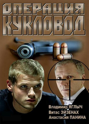 Сериал «Операция «Кукловод»» смотреть онлайн сериал в хорошем качестве 720p Сериал «Операция «Кукловод»» смотреть онлайн сериал в хорошем качестве 720p