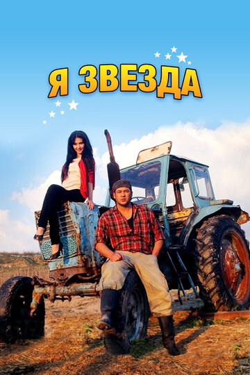 Фильм «Я звезда» скачать бесплатно в хорошем качестве без регистрации и смс 1080p Фильм «Я звезда» скачать бесплатно в хорошем качестве без регистрации и смс 1080p