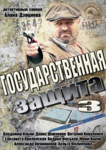 Сериал «Государственная защита 3» смотреть онлайн сериал в хорошем качестве 720p Сериал «Государственная защита 3» смотреть онлайн сериал в хорошем качестве 720p