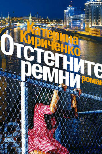 Сериал «Отстегните ремни» смотреть онлайн сериал в хорошем качестве 720p Сериал «Отстегните ремни» смотреть онлайн сериал в хорошем качестве 720p