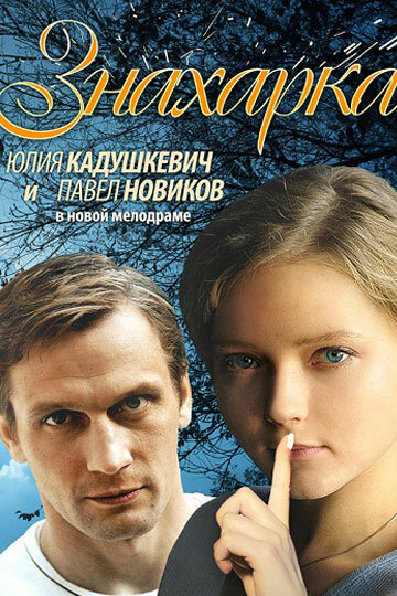 Сериал «Знахарка» скачать бесплатно в хорошем качестве без регистрации и смс 1080p Сериал «Знахарка» скачать бесплатно в хорошем качестве без регистрации и смс 1080p