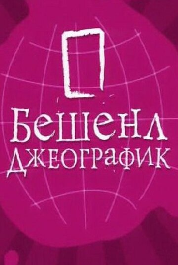 Сериал «Бешенл Джеографик» смотреть онлайн сериал в хорошем качестве 720p Сериал «Бешенл Джеографик» смотреть онлайн сериал в хорошем качестве 720p