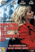 Фильм «Kourastika na skotono tous agapitikous sou» смотреть онлайн фильм в хорошем качестве 720p Фильм «Kourastika na skotono tous agapitikous sou» смотреть онлайн фильм в хорошем качестве 720p