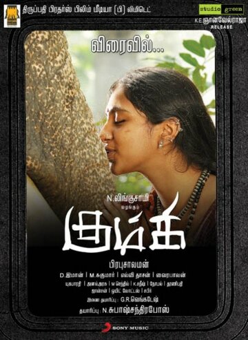 «Kumki» трейлер фильма в хорошем качестве 1080p «Kumki» трейлер фильма в хорошем качестве 1080p