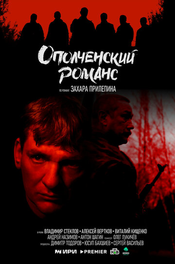 Сериал «Ополченский романс» смотреть онлайн сериалв хорошем качестве 1080p Сериал «Ополченский романс» смотреть онлайн сериалв хорошем качестве 1080p