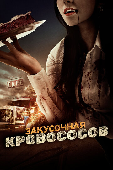 Фильм «Truckstop Bloodsuckers» смотреть онлайн фильм в хорошем качестве 720p Фильм «Truckstop Bloodsuckers» смотреть онлайн фильм в хорошем качестве 720p