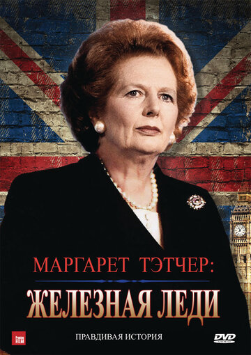 Фильм «Маргарет Тэтчер: Железная леди» смотреть онлайн фильм в хорошем качестве 720p Фильм «Маргарет Тэтчер: Железная леди» смотреть онлайн фильм в хорошем качестве 720p