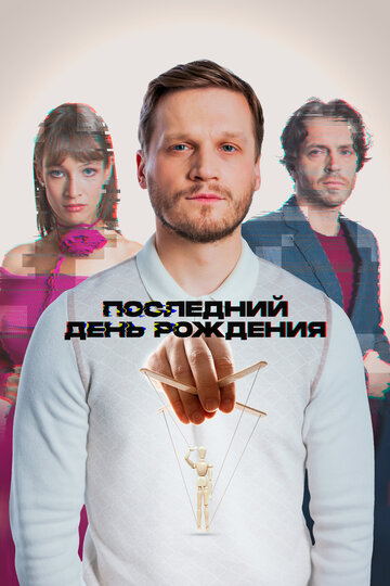 Фильм «Последний день рождения» смотреть онлайн фильм в хорошем качестве 720p Фильм «Последний день рождения» смотреть онлайн фильм в хорошем качестве 720p
