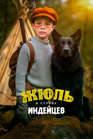 Фильм «Жюль в стране индейцев» смотреть онлайн фильм в хорошем качестве 720p Фильм «Жюль в стране индейцев» смотреть онлайн фильм в хорошем качестве 720p