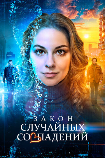 Сериал «Закон случайных совпадений» смотреть онлайн сериал в хорошем качестве 720p Сериал «Закон случайных совпадений» смотреть онлайн сериал в хорошем качестве 720p