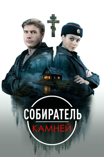 Сериал «Собиратель камней» смотреть онлайн сериал в хорошем качестве 720p Сериал «Собиратель камней» смотреть онлайн сериал в хорошем качестве 720p