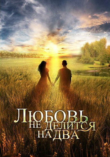 Сериал «Любовь не делится на два» смотреть онлайн сериал в хорошем качестве 720p Сериал «Любовь не делится на два» смотреть онлайн сериал в хорошем качестве 720p