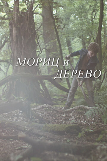 Фильм «Moritz und der Waldschrat» смотреть онлайн фильм в хорошем качестве 720p Фильм «Moritz und der Waldschrat» смотреть онлайн фильм в хорошем качестве 720p