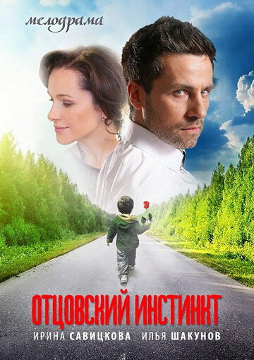 «Отцовский инстинкт» трейлер сериала в хорошем качестве 1080p «Отцовский инстинкт» трейлер сериала в хорошем качестве 1080p