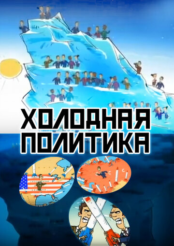 Фильм «Холодная политика» скачать бесплатно в хорошем качестве без регистрации и смс 1080p Фильм «Холодная политика» скачать бесплатно в хорошем качестве без регистрации и смс 1080p
