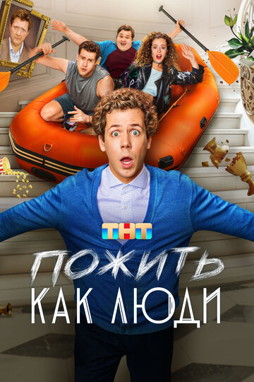 Сериал «Пожить как люди» смотреть онлайн сериал в хорошем качестве 720p Сериал «Пожить как люди» смотреть онлайн сериал в хорошем качестве 720p