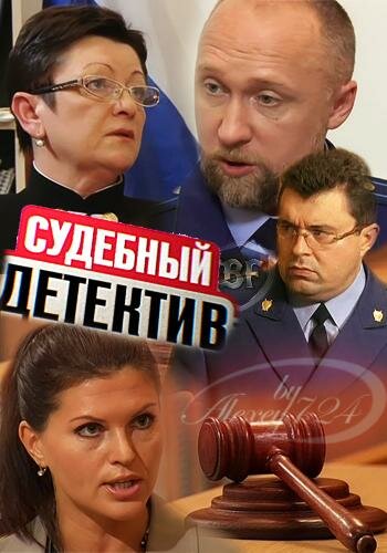 «Судебный детектив» трейлер сериала в хорошем качестве 1080p «Судебный детектив» трейлер сериала в хорошем качестве 1080p