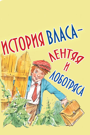 Мультфильм «История Власа, лентяя и лоботряса» смотреть онлайн в хорошем качестве 720p Мультфильм «История Власа, лентяя и лоботряса» смотреть онлайн в хорошем качестве 720p