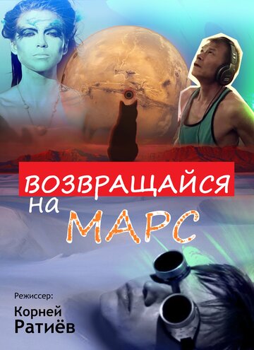 Фильм «Возвращайся на Марс» смотреть онлайн фильм в хорошем качестве 1080p Фильм «Возвращайся на Марс» смотреть онлайн фильм в хорошем качестве 1080p