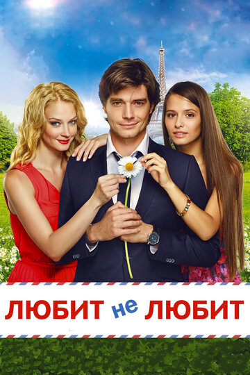 Фильм «Любит не любит» смотреть онлайн фильм в хорошем качестве 720p Фильм «Любит не любит» смотреть онлайн фильм в хорошем качестве 720p