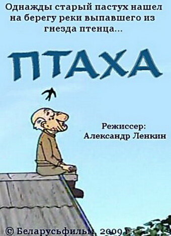 Мультфильм «Птаха» смотреть онлайн в хорошем качестве 720p Мультфильм «Птаха» смотреть онлайн в хорошем качестве 720p