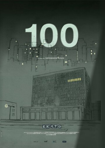 Фильм «1 0 0 Фильм «1 0 0