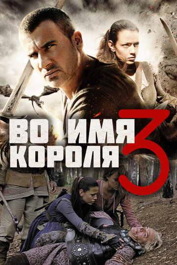 Фильм «Во имя короля 3» смотреть онлайн фильм в хорошем качестве 720p Фильм «Во имя короля 3» смотреть онлайн фильм в хорошем качестве 720p