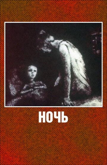 «Ночь» мультфильма в хорошем качестве 1080p «Ночь» мультфильма в хорошем качестве 1080p