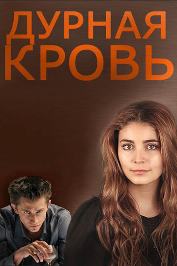 «Дурная кровь» кадры сериала в хорошем качестве «Дурная кровь» кадры сериала в хорошем качестве