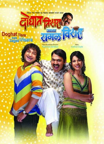Фильм «Doghat Tisra Aata Sagala Visara» смотреть онлайн фильм в хорошем качестве 720p Фильм «Doghat Tisra Aata Sagala Visara» смотреть онлайн фильм в хорошем качестве 720p