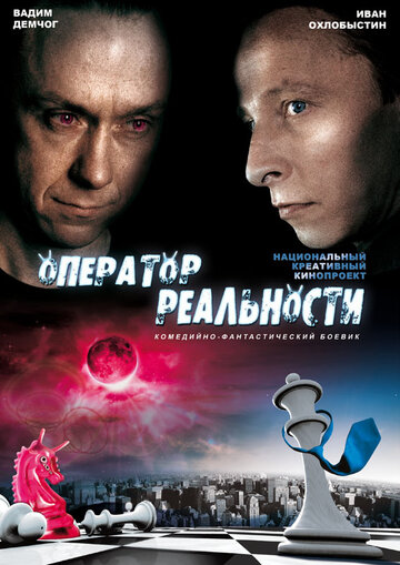 Фильм «Оператор реальности» скачать бесплатно в хорошем качестве без регистрации и смс 1080p Фильм «Оператор реальности» скачать бесплатно в хорошем качестве без регистрации и смс 1080p