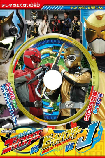Фильм «Tokumei Sentai Gôbasutâzu Tai Bîto Basutâ Tai Jei» смотреть онлайн фильм в хорошем качестве 720p Фильм «Tokumei Sentai Gôbasutâzu Tai Bîto Basutâ Tai Jei» смотреть онлайн фильм в хорошем качестве 720p