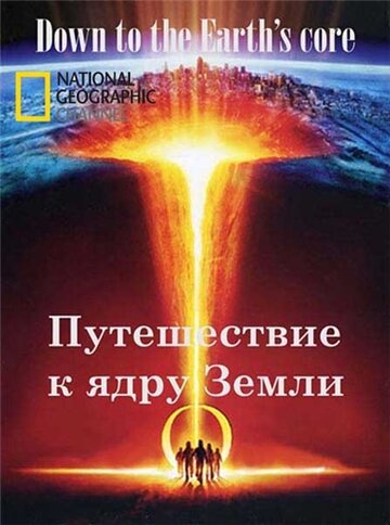 Фильм «Путешествие к ядру Земли» смотреть онлайн фильм в хорошем качестве 720p Фильм «Путешествие к ядру Земли» смотреть онлайн фильм в хорошем качестве 720p