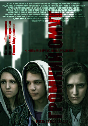 Фильм «Громкий омут» смотреть онлайн фильм в хорошем качестве 720p Фильм «Громкий омут» смотреть онлайн фильм в хорошем качестве 720p